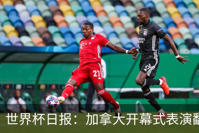 世界杯日报：加拿大开幕式表演翻车 三个东道主首战保持不败
