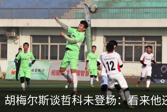 胡梅尔斯谈哲科未登场：看来他还是有伤在身，他非常适合这场比赛