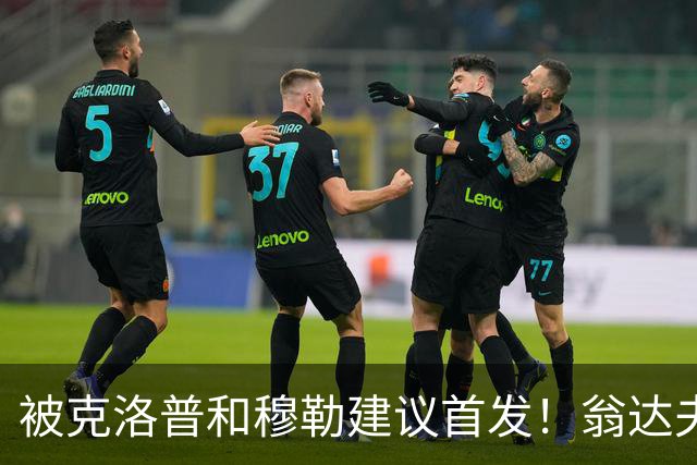 被克洛普和穆勒建议首发！翁达夫：很开心，这证明我踢得不错