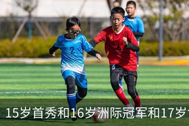 15岁首秀&16岁洲际冠军&17岁世界杯！“墨西哥佩德里”有个儿皇梦